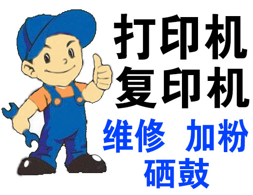 包頭 打印機 復印機 電腦 維修 加粉 硒鼓
